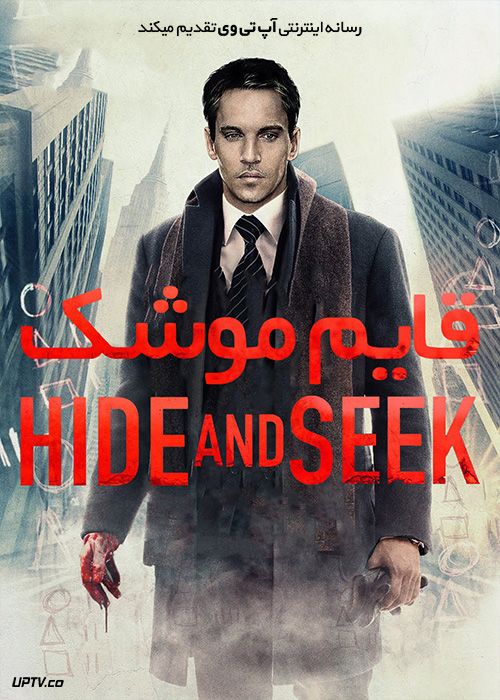 دانلود فیلم قایم موشک Hide and Seek 2021 با زیرنویس فارسی