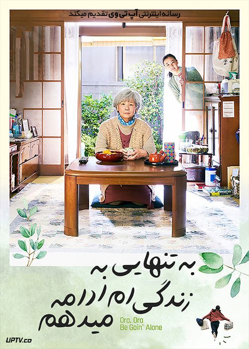 فیلم به تنهایی به زندگی ام ادامه میدهم I Shall Live by Myself 2020 با زیرنویس فارسی