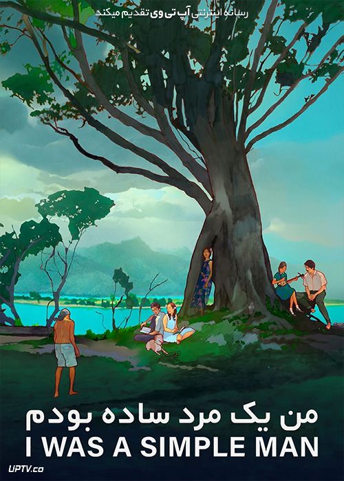 فیلم من یک مرد ساده بودم I Was a Simple Man 2021 با زیرنویس فارسی