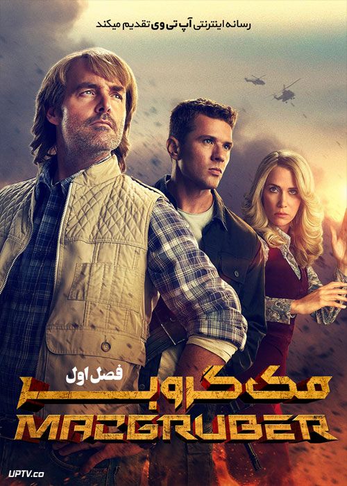 سریال مک گروبر MacGruber فصل اول