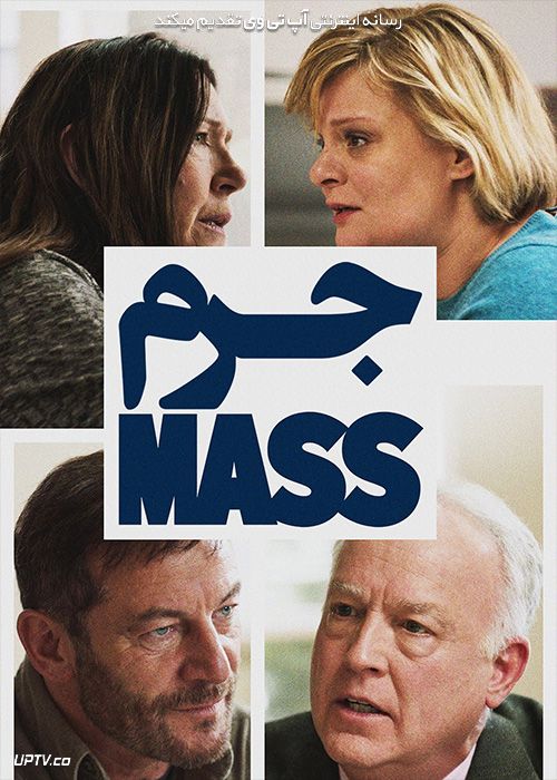 فیلم جرم Mass 2021 با زیرنویس فارسی