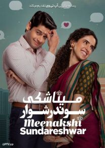 دانلود فیلم میناکشی و سوندرشوار Meenakshi Sundareshwar 2021 با دوبله فارسی