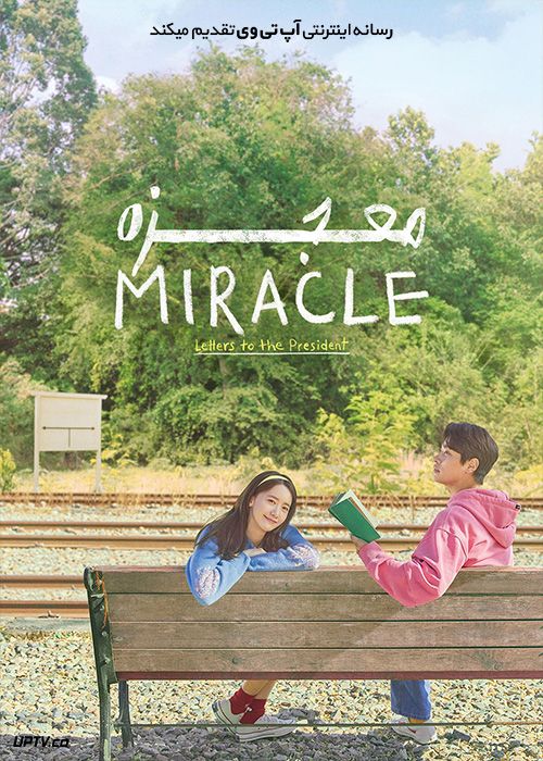 دانلود فیلم معجزه نامه هایی به رییس جمهور Miracle Letters to the President 2021 با زیرنویس فارسی