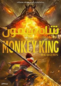 دانلود انیمیشن تولد دوباره شاه میمون Monkey King Reborn 2021 با دوبله فارسی