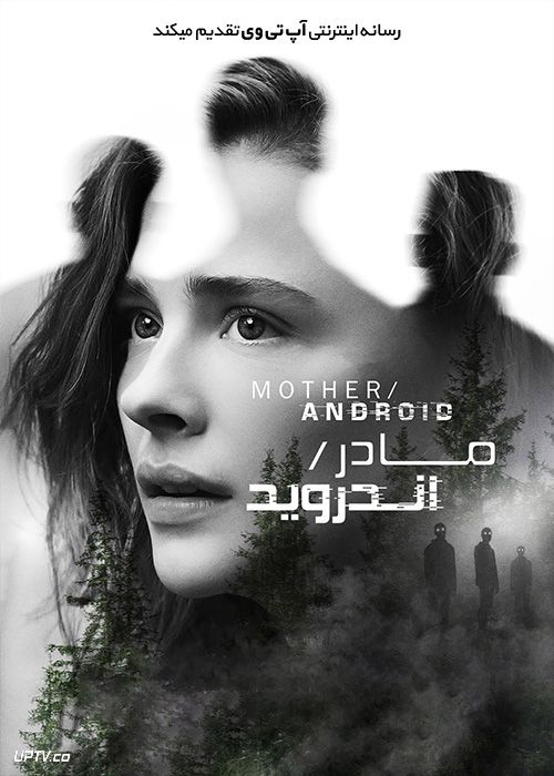 فیلم مادر اندروید Mother Android 2021 با زیرنویس فارسی
