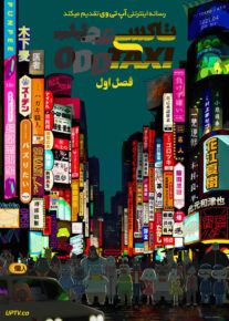 انیمه تاکسی عجیب Odd Taxi فصل اول