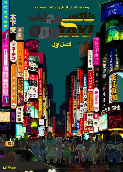 انیمه تاکسی عجیب Odd Taxi فصل اول