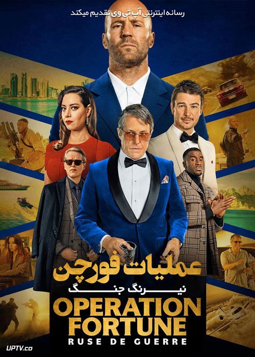 دانلود فیلم عملیات فورچن نیرنگ جنگ Operation Fortune Ruse de guerre 2022 با دوبله فارسی