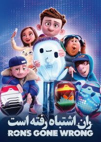 انیمیشن ران اشتباه رفته است Ron’s Gone Wrong 2021 با دوبله فارسی