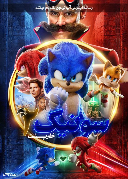 فیلم سونیک 2 خارپشت Sonic the Hedgehog 2 2022 با دوبله فارسی