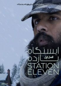 سریال ایستگاه یازده Station Eleven فصل اول