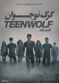 دانلود سریال گرگ نوجوان Teen Wolf فصل دوم