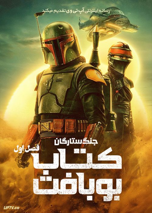 دانلود سریال کتاب بوبا فت The Book of Boba Fett فصل اول