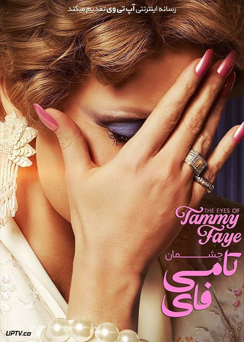 دانلود فیلم چشمان تامی فی The Eyes of Tammy Faye 2021 با زیرنویس فارسی