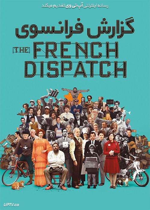 فیلم گزارش فرانسوی The French Dispatch 2021 با زیرنویس فارسی