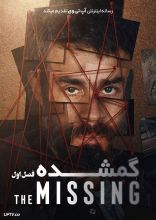 سریال گمشده