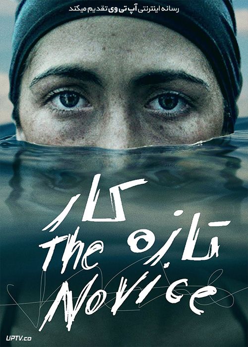 فیلم تازه کار The Novice 2021 با زیرنویس فارسی