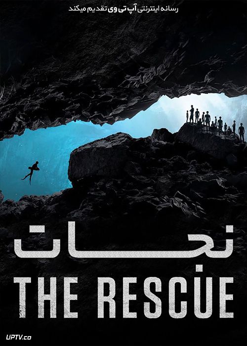 فیلم نجات The Rescue 2021 با زیرنویس فارسی