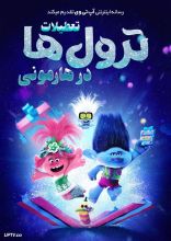 انیمیشن تعطیلات ترول ها در هارمونی 