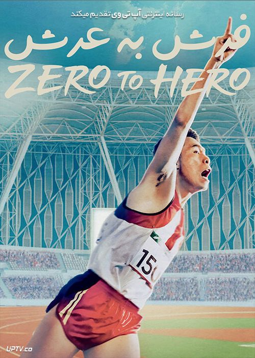 دانلود فیلم فرش به عرش Zero to Hero 2021 با دوبله فارسی