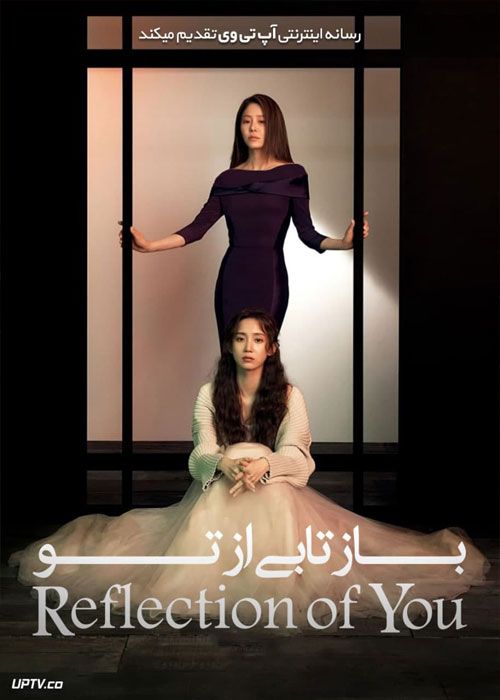 دانلود سریال بازتابی از تو Reflection of You فصل اول