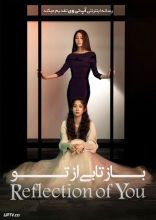 سریال بازتابی از تو