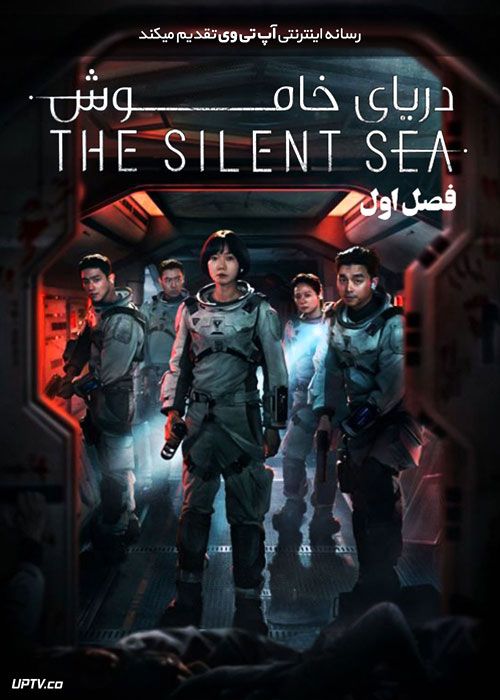 دانلود سریال دریای خاموش The Silent Sea فصل اول