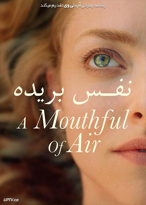 فیلم نفس بریده A Mouthful of Air 2021 با زیرنویس فارسی