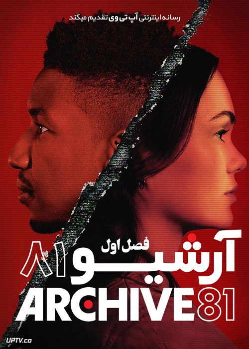 سریال آرشیو هشتاد و یک Archive 81 فصل اول