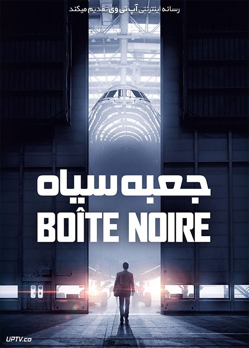 فیلم جعبه سیاه Black Box 2021 با زیرنویس فارسی