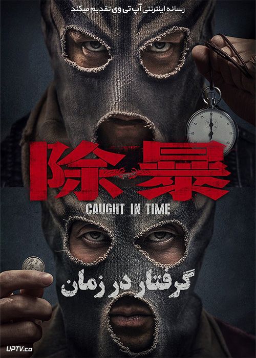 فیلم گرفتار در زمان Caught in Time 2020 با زیرنویس فارسی