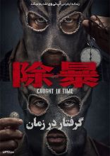 فیلم گرفتار در زمان