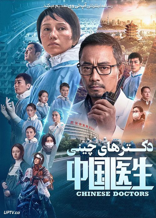 فیلم دکترهای چینی Chinese Doctors 2021 با زیرنویس فارسی