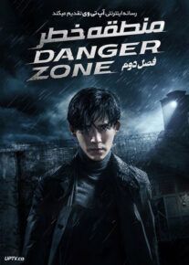 سریال منطقه خطر Danger Zone فصل دوم