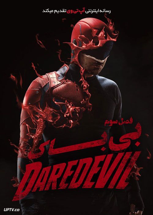 دانلود سریال DaredEvil بی باک فصل اول تا سوم