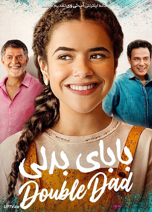 فیلم بابای بدلی Double Dad 2021 با زیرنویس فارسی
