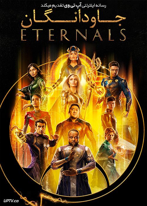 فیلم جاودانگان Eternals 2022 با دوبله فارسی