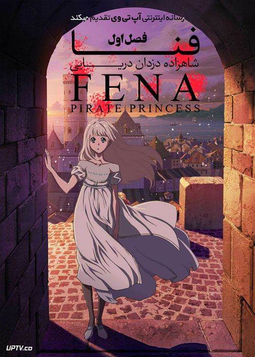 انیمه فنا شاهزاده دزدان دریایی Fena Pirate Princess فصل اول