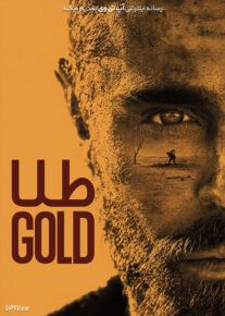 فیلم طلا Gold 2022 با زیرنویس فارسی