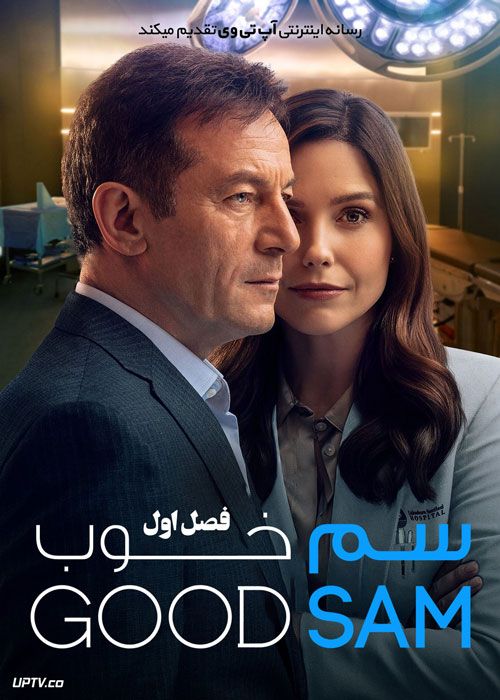 سریال سم خوب Good Sam فصل اول