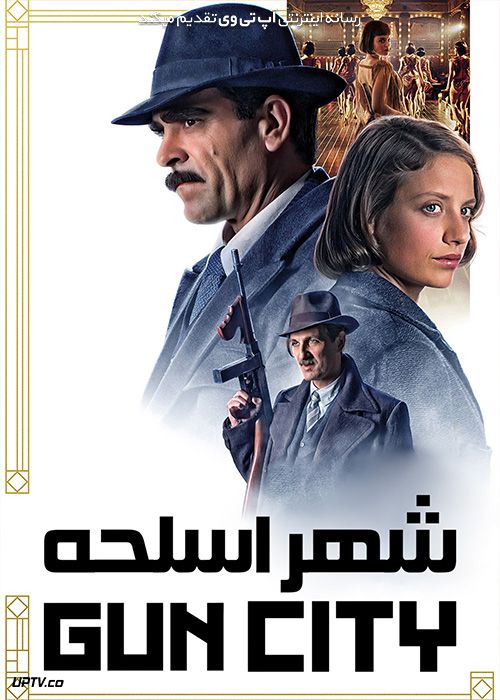 فیلم شهر اسلحه Gun City 2018 با زیرنویس فارسی