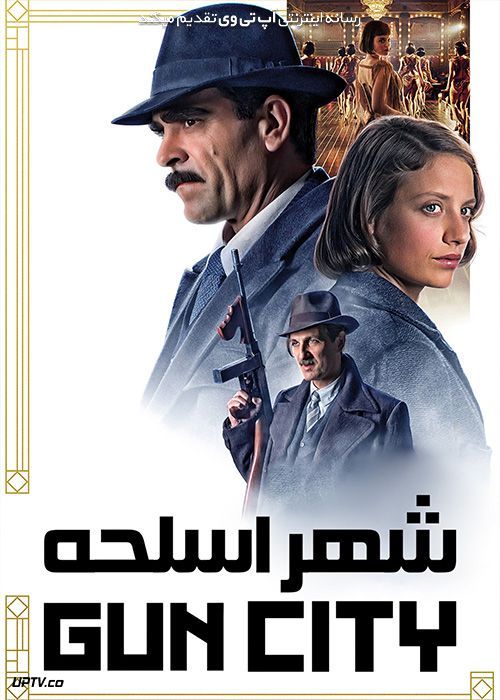 فیلم شهر اسلحه Gun City 2018 با زیرنویس فارسی