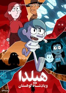 انیمیشن هیلدا و پادشاه کوهستان Hilda and the Mountain King 2021 با زیرنویس فارسی