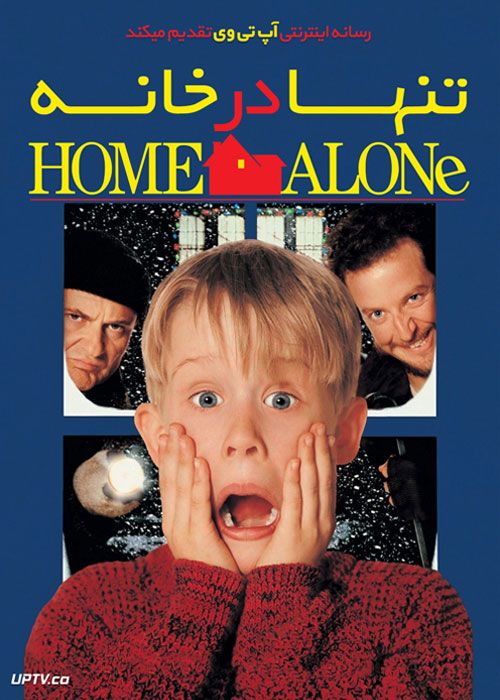 دانلود فیلم تنها در خانه 1 Home Alone 1990 با زیرنویس فارسی