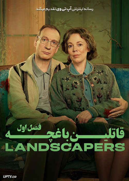 سریال قاتلین باغچه Landscapers فصل اول