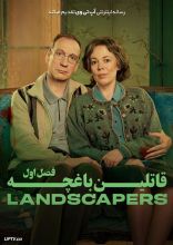 سریال قاتلین باغچه