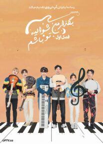 سریال بگذار من شوالیه تو باشم Let Me Be Your Knight فصل اول