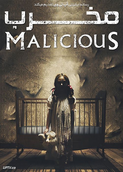 فیلم مخرب Malicious 2018 با زیرنویس فارسی