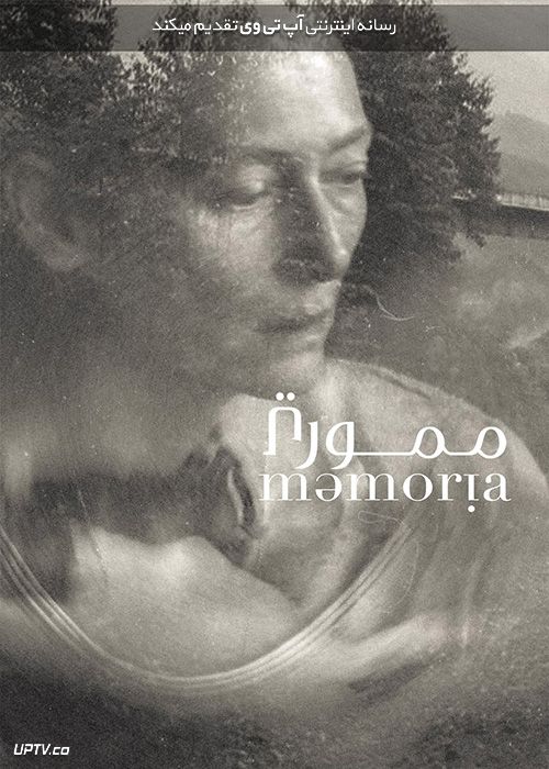 فیلم مموریا Memoria 2021 با زیرنویس فارسی
