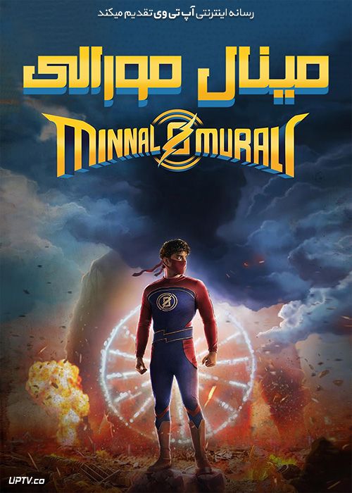 فیلم مینال مورالی Minnal Murali 2021 با زیرنویس فارسی